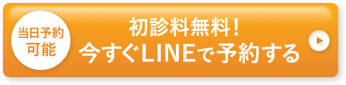 当日予約可能 初診料無料！今すぐLINEで予約する