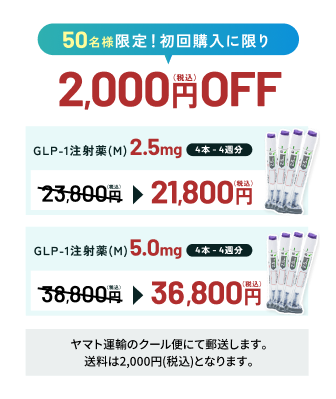 50名様限定!初回購入に限り2000円OFF