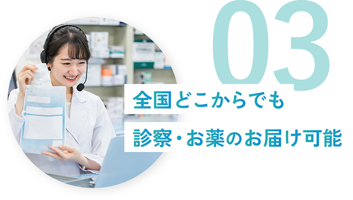 03 全国どこからでも診察・お薬のお届け可能