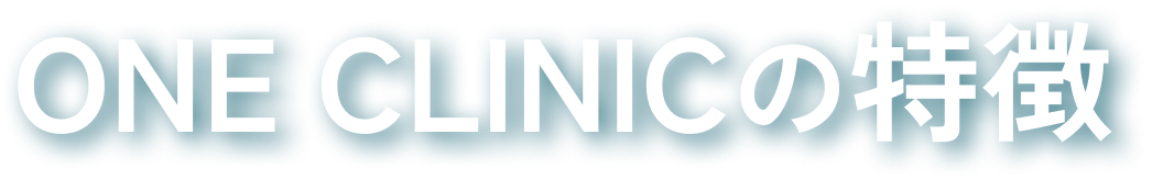 ONE CLINICの特徴