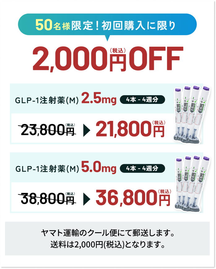 50名様限定!初回購入に限り2000円OFF