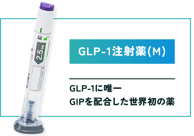 GLP-1注射薬 マンジャロ