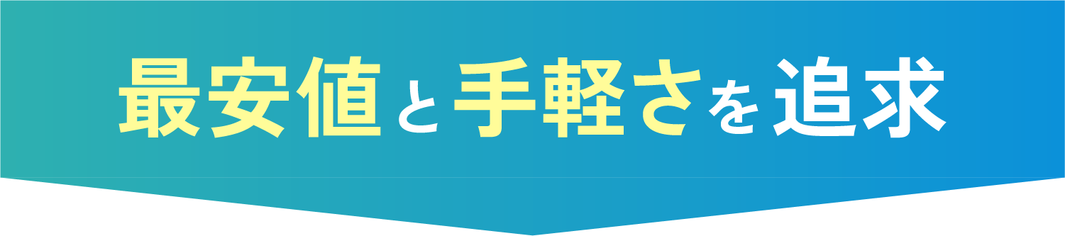 最安値と手軽さを追求