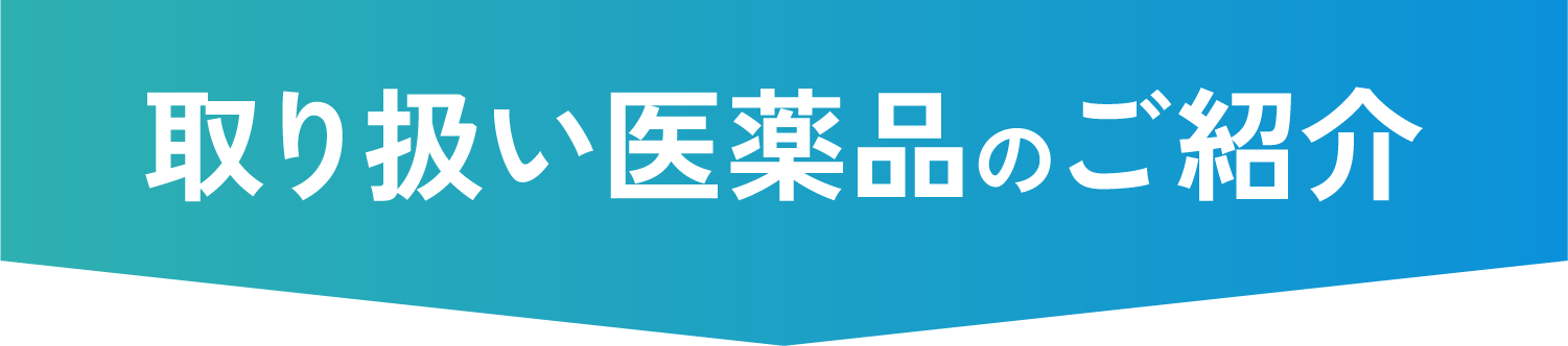 取り扱い医薬品のご紹介