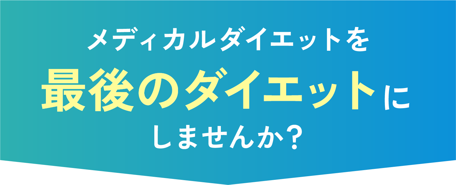 メディカルダイエットを最後のダイエットにしませんか？