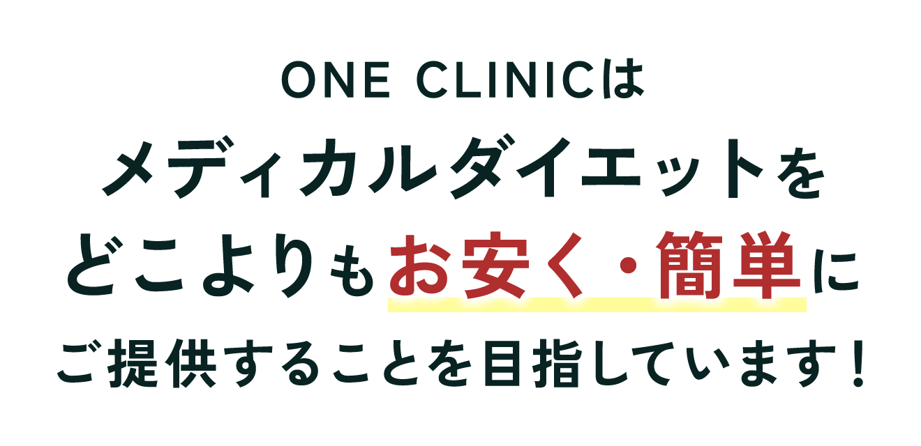 ONE CLINICはメディカルダイエットをどこよりもお安く・簡単にご提供します。